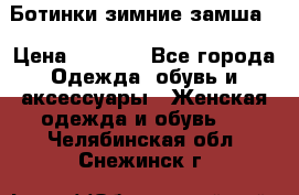 Ботинки зимние замша  › Цена ­ 3 500 - Все города Одежда, обувь и аксессуары » Женская одежда и обувь   . Челябинская обл.,Снежинск г.